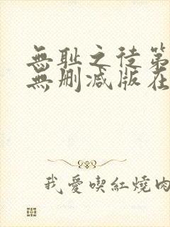 无耻之徒第一季无删减版在线观看