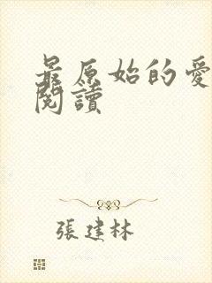 最原始的爱全文阅读