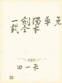 一剑独尊免费下载全本