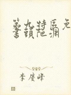 第九特区免费听书头陀渊