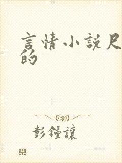 言情小说尺度大的