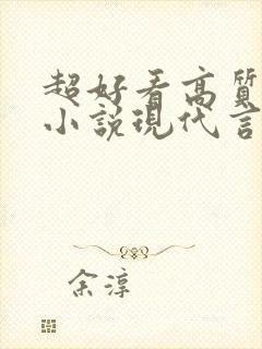 超好看高质量的小说现代言情