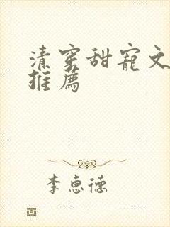 清穿甜宠文胤禛推荐