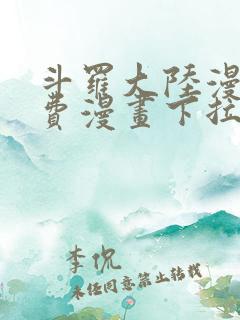 斗罗大陆漫画免费漫画下拉式6漫画