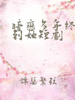 暗恋多年终于等到她短剧