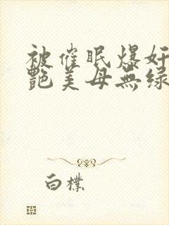 被催眠爆奸的冷艳美母无绿