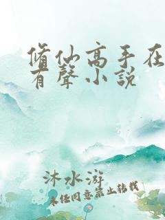 修仙高手在都市有声小说