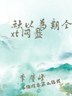 秋以为期全文txt网盘