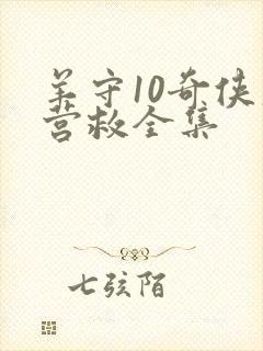 羊守10奇侠大营救全集