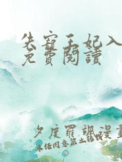 失宠王妃入君怀免费阅读