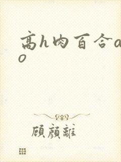 高h肉百合abo