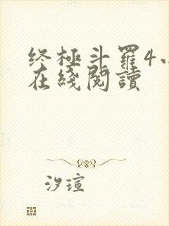 终极斗罗4小说在线阅读