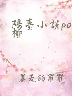 阳台小说po椰椰