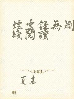 烟云录无删减在线阅读