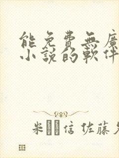 能免费无广告看小说的软件