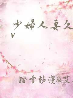 少妇人妻久久av