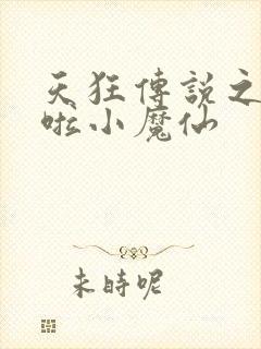 天狂传说之巴啦啦小魔仙