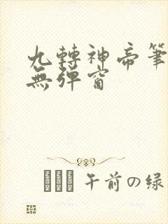 九转神帝笔趣阁无弹窗