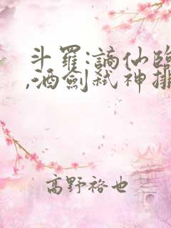 斗罗:谪仙临尘,酒剑弑神排名