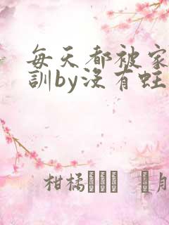 每天都被家主教训by没有蛀牙的