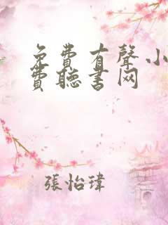 免费有声小说免费听书网