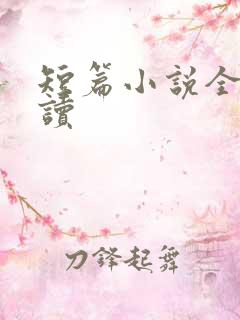 短篇小说全文阅读