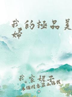 我的极品美女媳妇