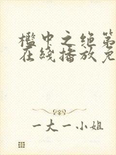 槛中之绝第一季在线播放免费