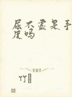 尿不尽是手淫过度吗