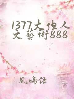 1377大但人文艺术888
