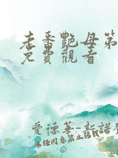 老番艳母第六集免费观看