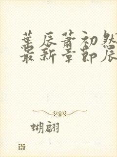 叶辰萧初然免费最新章节辰