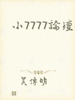 小7777论坛