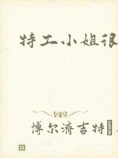 特工小姐很逍遥