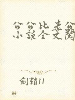 公公比老公厉害小说全文阅读