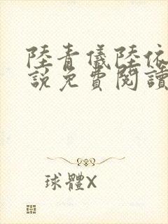 陆青仪陆依霜小说免费阅读最新章节