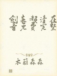 剑来超清在线观看免费完整版