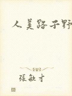 人美路子野