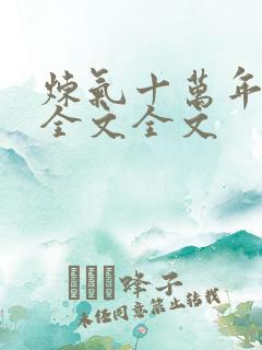 炼气十万年阅读全文全文