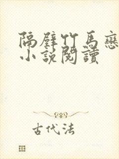 隔壁竹马恋青梅小说阅读