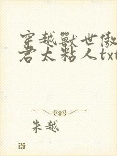 穿越兽世傲娇夫君太粘人txt全本