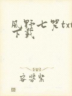 风野七咒txt下载