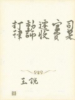 打动迁官司动迁律师收费是多少