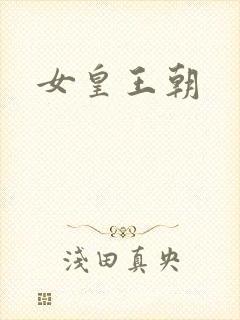 女皇王朝