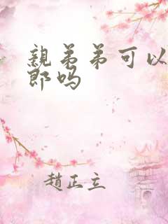 亲弟弟可以当伴郎吗