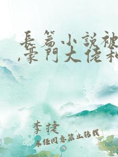 长篇小说被渣后,豪门大佬和我闪婚了