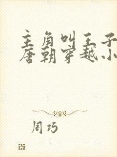 主角叫王子安的唐朝穿越小说