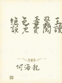 绝色毒医王妃小说免费阅读