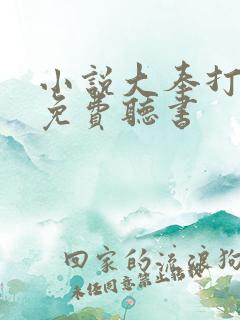 小说大奉打更人免费听书