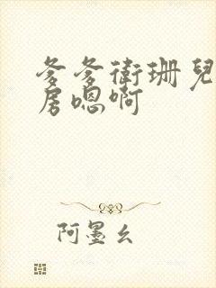 爹爹卫珊儿在书房嗯啊